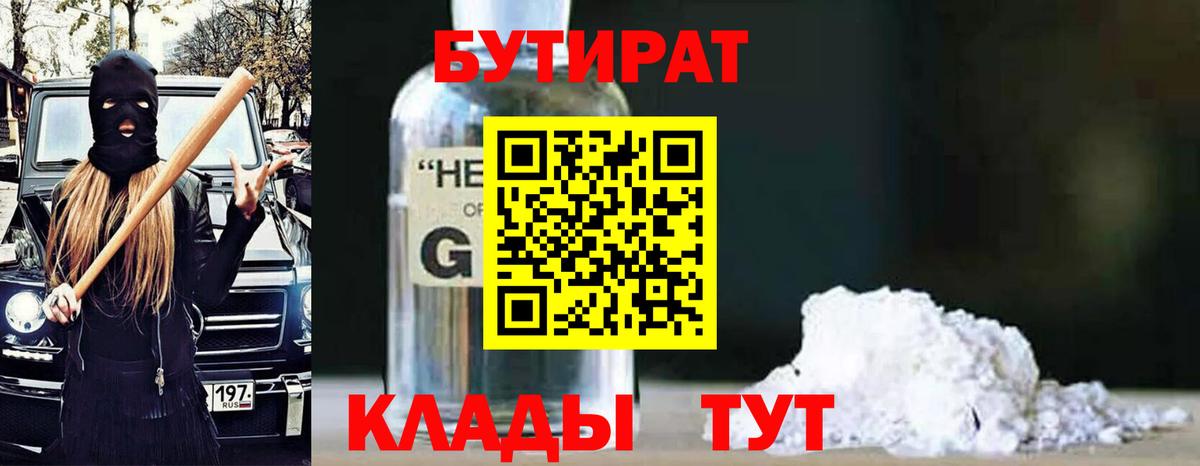 БУТИРАТ вода Гуково