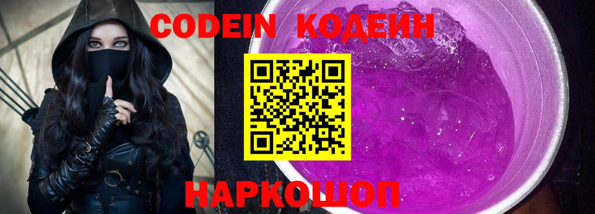 Codein Purple Drank  Вход с VPN  Гуково 